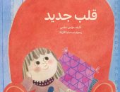 صدور 5 كتب للأطفال احتفالا بيوم عطاء الكتب والمكتبات 