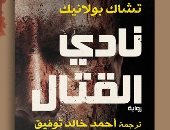 طبعة جديدة من رواية "نادى القتال".. ترجمها الراحل أحمد خالد توفيق