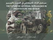 مكتبة الإسكندرية تنظم ندوة بعنوان "مستقبل الذكاء الاصطناعى فى العمارة" الخميس