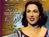 سينما الهناجر تحتفل بذكرى ميلاد ليلي مراد وعرض فيلم "غزل البنات"