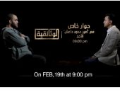 حصريا.. قناة الوثائقية تعرض حوارا خاصا مع أمير حدود داعش الأحد المقبل