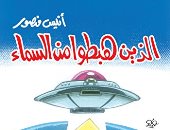 الكائنات الفضائية.. أشهر الكتب العربية عن العوالم المحيطة