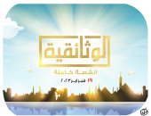 الوثائقية.. القصة الكاملة 19 فبراير 2023 فى كاريكاتير اليوم السابع