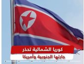 "القاهرة الإخبارية" تعرض تقريرا عن تحذيرات كوريا الشمالية لجارتها الجنوبية