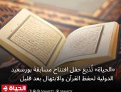 "الحياة" تذيع حفل افتتاح مسابقة بورسعيد الدولية لحفظ القرآن الكريم الليلة 