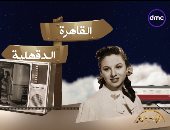 الدوم يقدم فيلما تسجيليا عن قصة حياة فاتن حمامة الفنية