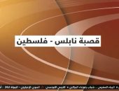 "القاهرة الإخبارية" تعرض تقريرا حول "قصبة نابلس بفلسطين"