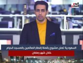 السعودية تعلن مشروع رقمنة إفطار الصائمين بالمسجد الحرام خلال الشهر الكريم.. فيديو