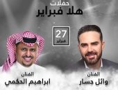 وائل جسار وإبراهيم الحكمى يحييان حفلاً غنائيًا فى الكويت