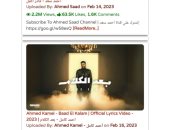 أحمد سعد وأحمد كامل يتصدران قائمة الأكثر استماعًا على اليوتيوب