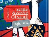 "مقاعد مخصصة للسيدات".. رواية جديدة لـ منى عارف عن دار العين