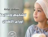 مستشفى الأطفال بالعديسات تعلن افتتاح عيادة الأورام للأطفال.. التفاصيل