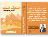"ملوك مصر الفرعونية كتاب جديد" لـ أحمد جودة عن تاريخ المصري القديم