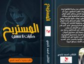 "المستريح.. حكايات لا تنتهي".. كتاب جديد لـ أحمد ناجي