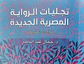 هيئة الكتاب تصدر "تجليات الرواية المصرية الجديدة" لـ جمال عبد الناصر