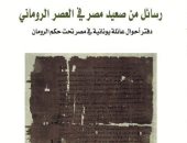 صدور كتاب "رسائل من صعيد مصر في العصر الرومانى" للدكتور محمد رمضان العرجة