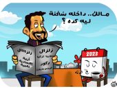 "ركود وزلازل وفيروسات.. 2023 داخلة سخنة" فى كاريكاتير اليوم السابع