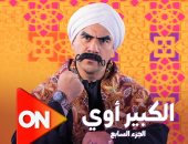 عرض مسلسل "الكبير أوى 7" فى رمضان حصريا على قناة ON