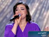 متسابقة الدوم أمانى سمير تغنى "أنا بعشقك" وحميد الشاعرى: عجبنى حضورك