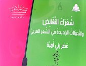 هيئة الكتاب تصدر "شعراء النقائض والتحولات الجديدة في الشعر العربي"