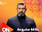 عرض مسلسل "علاقة مشروعة" بطولة ياسر جلال على on فى رمضان