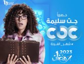 "جت سليمة" حصريا على CBC فى رمضان