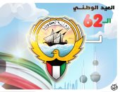 العيد الوطني الـ 62 للكويت فى كاريكاتير اليوم السابع