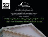 "تاريخ المتحف اليونانى الرومانى".. محاضرة بمكتبة الإسكندرية الثلاثاء المقبل