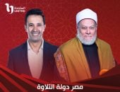 عرض برنامج "مصر دولة التلاوة" للشيخ على جمعة وعمرو خليل فى رمضان على الحياة