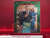 مؤلف "مذكرات زوج": المسلسل يناقش مشكلات الزواج بنظرة جديدة ومعاصرة