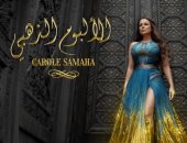 كارول سماحة تدعم الهوية والقومية العربية في ألبومها الذهبي بأشعار محمود درويش