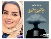 السعودية فاطمة عبد الحميد تكشف لـ جائزة البوكر كواليس رواية الأفق الأعلى