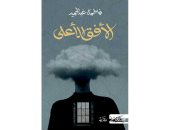 "الأفق الأعلى" رواية سعودية سوداوية يرويها ملاك الموت وصلت لـ البوكر 2023