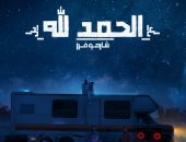 "الحمد لله".. آخر أغاني "شارموفرز" من ألبوم" كرفان"