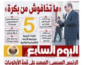 اليوم السابع.. الرئيس السيسى للمصريين: «ما تخافوش من بكرة»