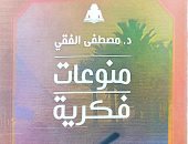 الهيئة المصرية للكتاب تصدر "منوعات فكرية" لـ مصطفى الفقى