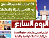 اليوم السابع: 150 مليار جنيه سنويا لتحسين أجور العاملين بالدولة والمعاشات