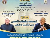 الخشت والمفتي فى ندوة مشتركة بجامعة القاهرة حول الخطاب الديني.. غدا