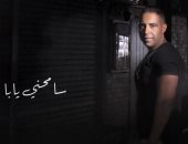 محمد عدوية يطرح أغنية "سامحني يابا" بتوزيع جديد