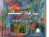 هيئة الكتاب تصدر ديوان "سارقاه السكك" لـ أحمد فخرى الأسوانى