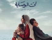 طرح بوستر مسلسل "تحت الوصاية" بطولة منى زكى