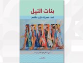 "بنات النيل".. كتاب يحتفى بتجارب 38 امرأة مصرية غيرن عالمهن