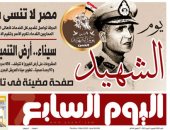 اليوم السابع: يوم الشهيد.. مصر لا تنسى شهداءها