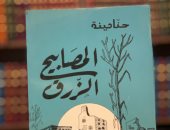 حنا مينه فى ذكرى ميلاده الـ 99 .. ماذا قدم للمكتبة العربية؟