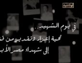 يوم الشهيد.. تحية إعزاز وتقدير من قناة الوثائقية لشهداء حرب أكتوبر 73