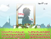 يوم الشهيد يعزف النشيد الوطنى لمصر فى كاريكاتير اليوم السابع