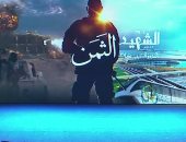 بدء فعاليات الندوة التثقيفية بمناسبة يوم الشهيد بحضور الرئيس السيسى