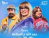 مواعيد عرض الحلقة 15 من مسلسل 1000 حمد الله ع السلامة
