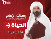 مواعيد عرض وإعادة الحلقة الخامسة من مسلسل "رسالة الإمام" على قناة الحياة اليوم