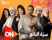مسلسل "سره الباتع" يقدم أقوى قصص الدراما العصریة التاریخیة فى رمضان